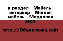  в раздел : Мебель, интерьер » Мягкая мебель . Мордовия респ.